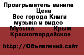 Проигрыватель винила Sony PS-4350 › Цена ­ 8 500 - Все города Книги, музыка и видео » Музыка, CD   . Крым,Красногвардейское